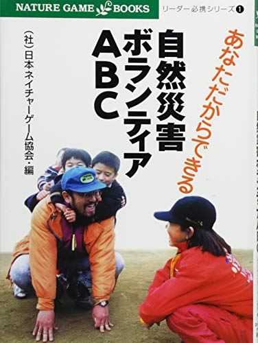 無料電子書籍 pdf あなただからできる 自然災害ボランティアABC (NATURE GAMEBOOKS―リーダー必携 バイ