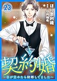 契約婚~目が覚めたら結婚してました~ : 23 (ジュールコミックス)
