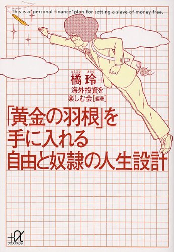 オライリー 無料電子書籍 「黄金の羽根」を手に入れる自由と奴隷の人生設計 (講談社+α文庫) バイ