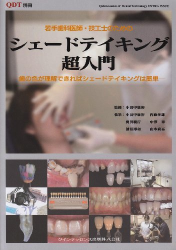 無料電子書籍 おすすめ 若手歯科医師・技工士のためのシェードテイキング超入門―歯の色が理解 バイ