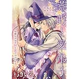 荒野と愛弟子［1話売り］ (××LaLa)