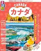 【中古】 るるぶカナダ バンクーバー　ビクトリア　トロント　カナディアン・ ’０７～’０８/ＪＴＢパブリッシング Amazon.co.jp: るるぶカナダ (るるぶ情報版) : 本