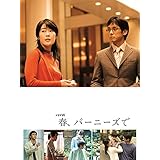 春、バーニーズで