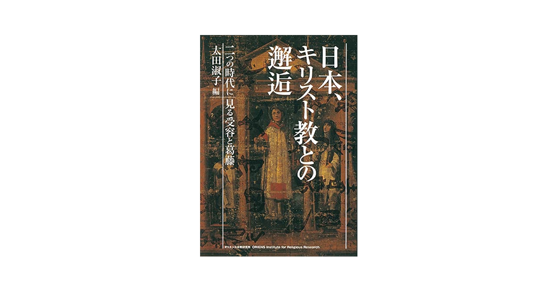 日本、キリスト教との邂逅: 二つの時代にみる受容と葛藤 | 太田