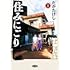 住みにごり「住みにごり（1）」