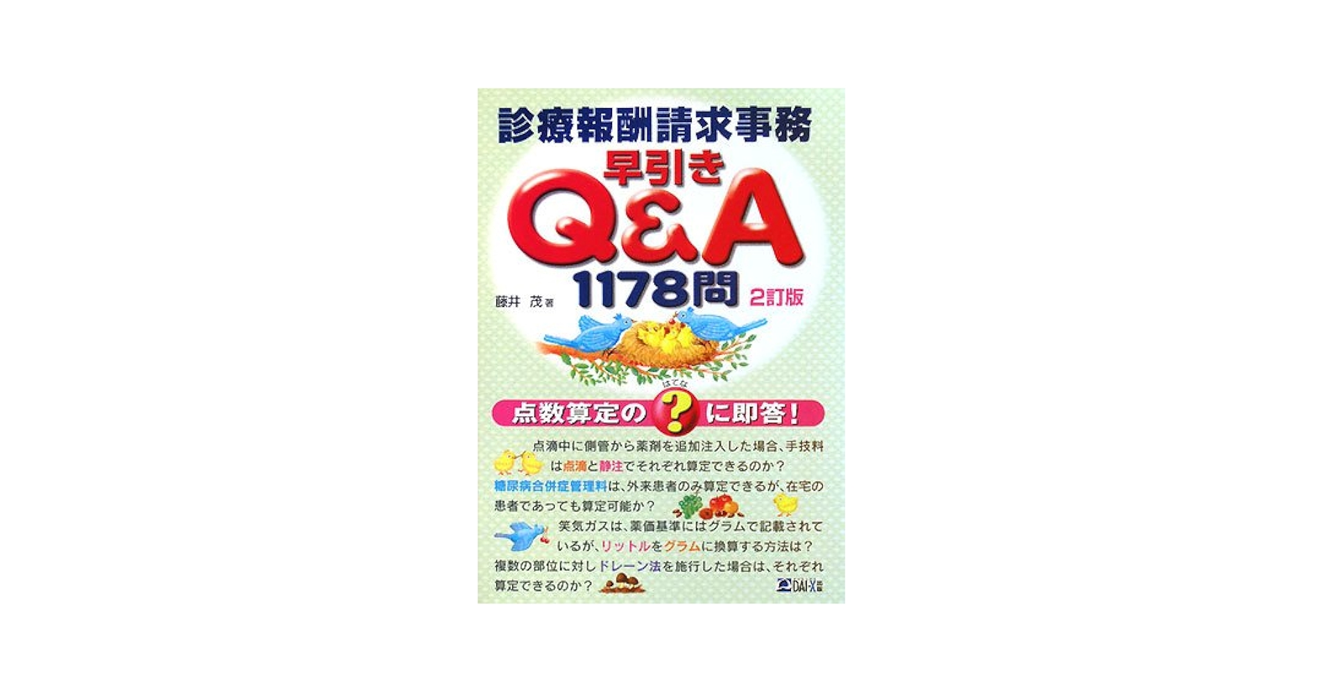 【中古】 診療報酬請求事務早引きＱ＆Ａ　１１０６問 点数算定の？に即答！/ダイエックス出版/藤井茂（医療事務） Amazon.co.jp: 診療報酬請求事務早引きQ&A1178問 2訂版: 点数