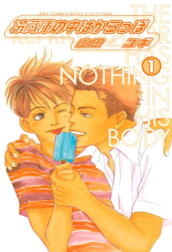 『冷蔵庫の中はからっぽ』