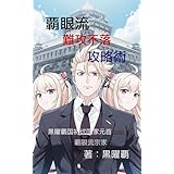 覇眼流難攻不落攻略術: 引きこもりでもできる勢力拡大 黒曜覇国叢書 (覇眼流出版)
