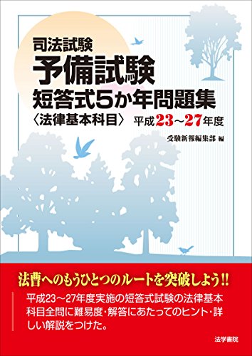 無料電子書籍 おすすめ 司法試験 予備試験 短答式5か年問題集“法律基本科目”〈平成23~27年度〉 バイ