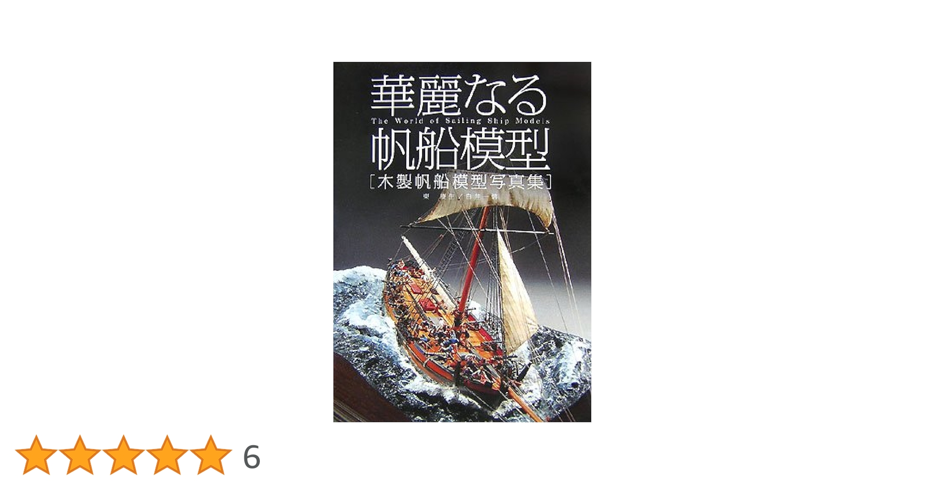 華麗なる帆船模型 | 東 康生, 白井 一信 |本 | 通販 | Amazon