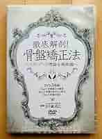 Amazon.co.jp: 徹底解剖 骨盤矯正法 スタンダード理論&施術編