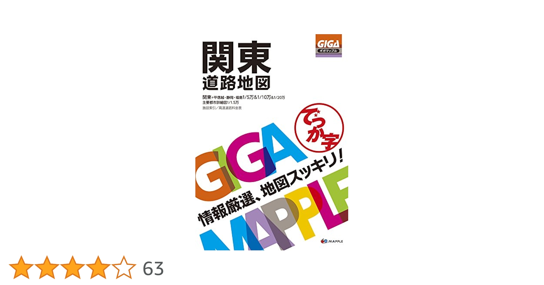 GIGAマップル でっか字関東道路地図 (GIGA Mapple) GIGAマップル でっか字関東道路地図 (GIGA Mapple) | 昭文社