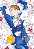 かなめ君は食べられたい　分冊版（５） (ハニーミルクコミックス)