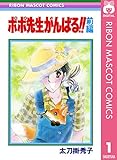 ポポ先生がんばる!! 前編 (りぼんマスコットコミックスDIGITAL)