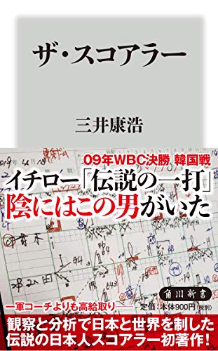 スマホ 無料電子書籍 ザ・スコアラー (角川新書) バイ