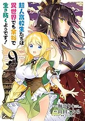 超人高校生たちは異世界でも余裕で生き抜くようです! 1巻 (デジタル版