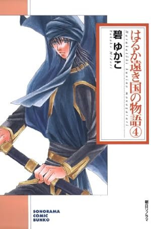 はるか遠き国の物語（10） (ソノラマコミック文庫) | 碧ゆかこ | 青年