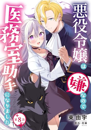 悪役令嬢は嫌なので、医務室助手になりました。【分冊版】8話 (プティルファンタジーコミックス)
