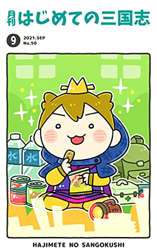 月刊はじめての三国志2021年9月号 (桃園出版 三国舎)