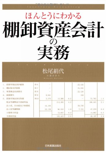 Amazon.co.jp: ほんとうにわかる棚卸資産会計の実務 : 松尾 絹代: 本
