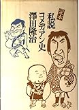 私説コメディアン史