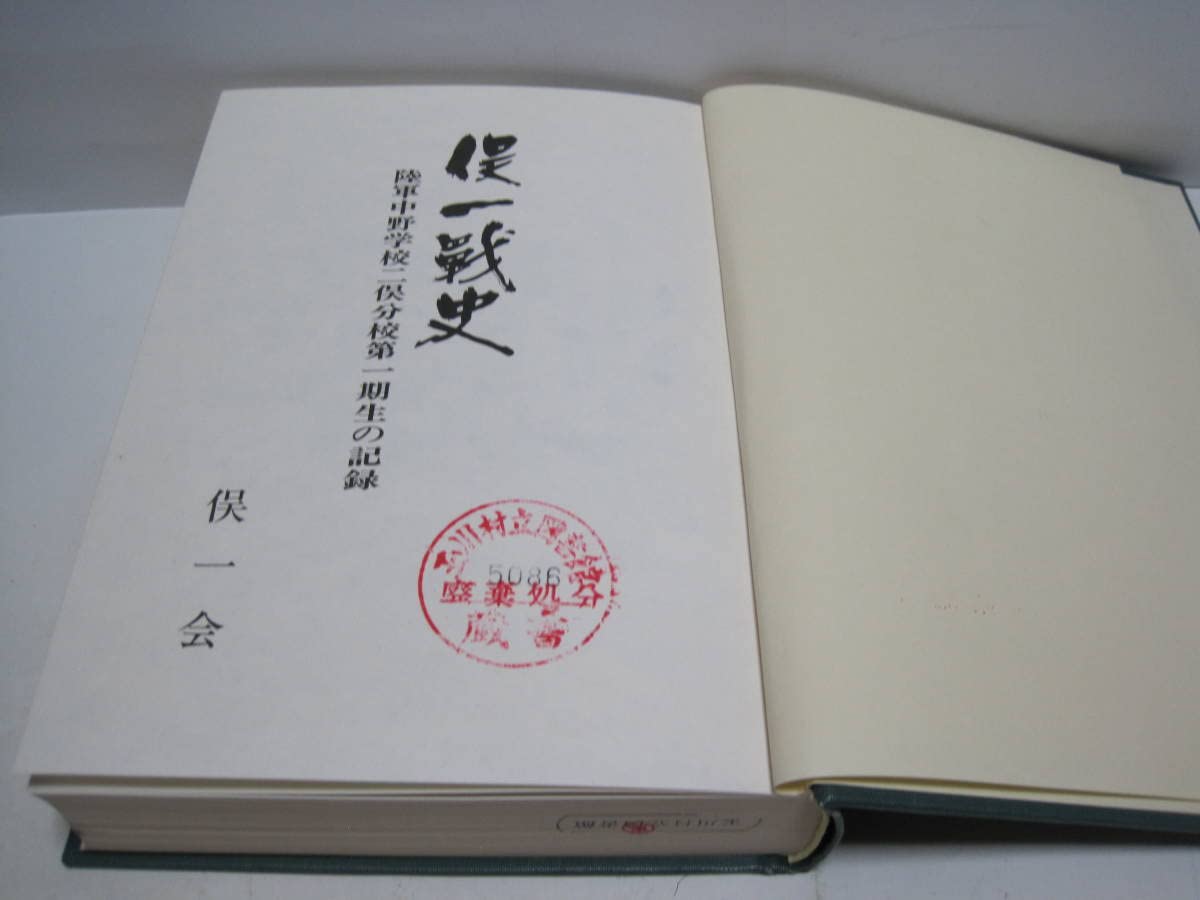 Amazon.co.jp: 俣一戦史 俣一会 除籍本陸軍中野学校 二俣分校 中野校友