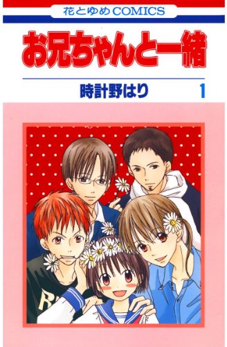 『お兄ちゃんと一緒』