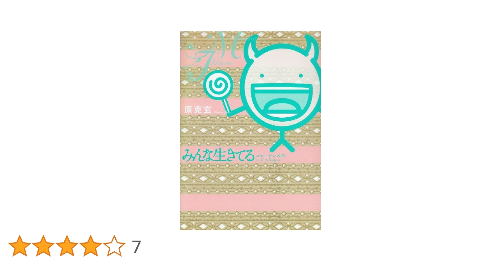 【中古】 みんな生きてる 優しいコレステロールの章/小学館/原克玄 Amazon.co.jp: みんな生きてる~コラーゲンの章~ (ビッグ
