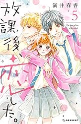 放課後、恋した。（3） (デザートコミックス) | 満井春香 | 少女