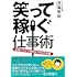 笑って稼ぐ仕事術 お笑いライブ制作K-PROの流儀