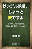 サンデル教授、ちょっと変ですよ――リバタリアンの書評集 2010-12〈政治・社会編〉 自由叢書