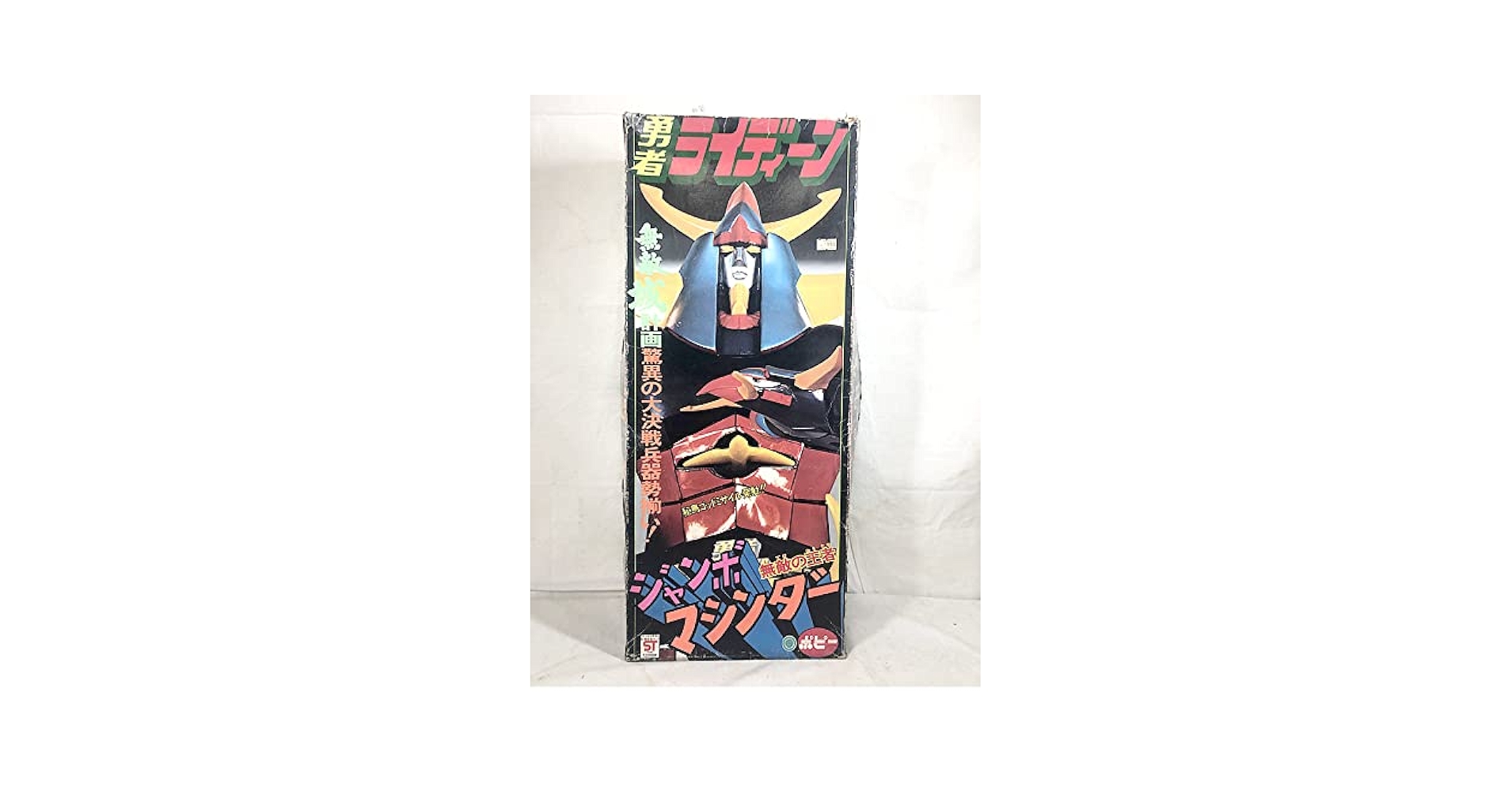 美品 ポピー 勇者ライディーン ジャンボマシンダー ビンテージ 希少品 ジャンボマシンダー 勇者ライディーン ZZ-1アイアンカッター付き