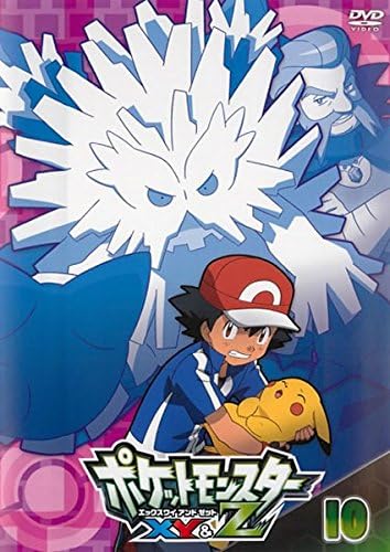 Amazon Co Jp ポケットモンスターxy Z 第10巻 Dvd Dvd ブルーレイ