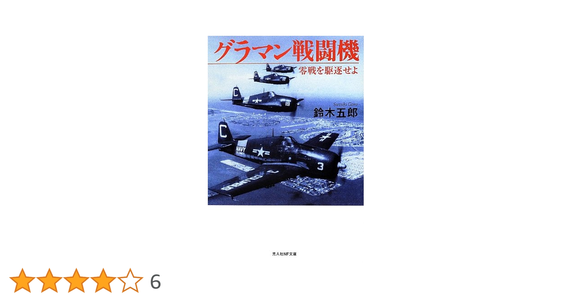 グラマン戦闘機: 零戦を駆逐せよ (光人社ノンフィクション文庫