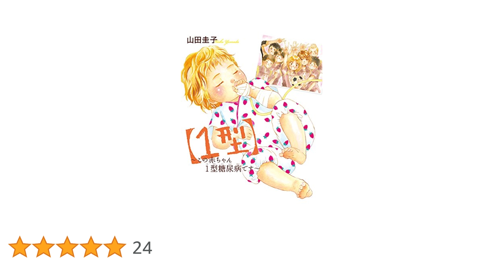 1型】~この赤ちゃん1型糖尿病です~(書籍扱いコミックス) | 山田