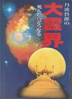 丹波哲郎の大霊界 死んだらどうなる [DVD] Amazon.co.jp: 大霊界~死んだらどうなる [DVD] : 丹波哲郎, 丹波