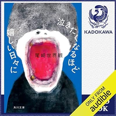 泣きたくなるほど嬉しい日々に