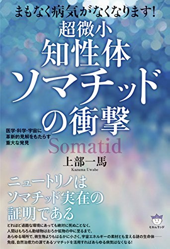 PDFダウンロード まもなく病気がなくなります! 超微小《知性体》ソマチッドの衝撃 医学・ バイ