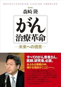 本のがん治療革命: 未来への提言の表紙