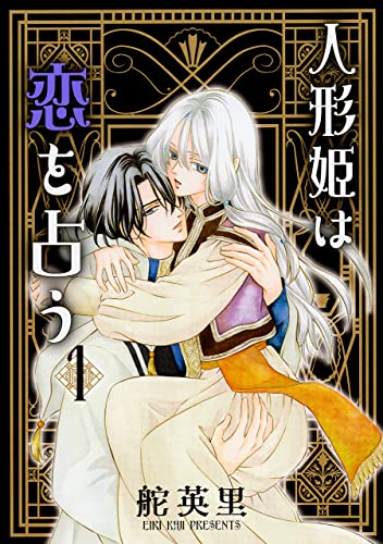 人形姫は恋を占う(1) （冬水社・いち＊ラキコミックス）