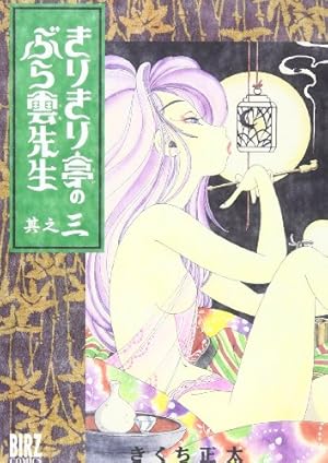 Amazon.co.jp: きりきり亭のぶら雲先生 9 (バーズコミックス) : きくち