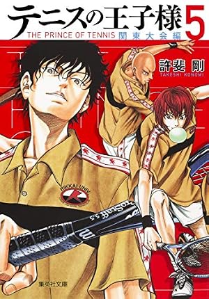 テニスの王子様関東大会編 1 | 許斐 剛 |本 | 通販 | Amazon