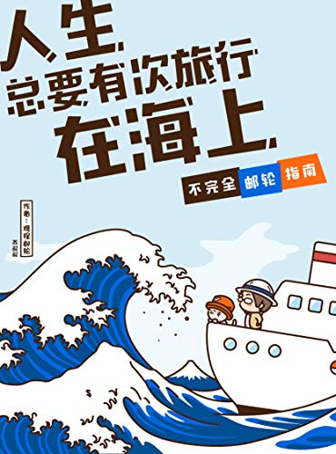 Amazon Com 人生总要有次旅行在海上 不完全邮轮指南 Chinese Edition Ebook Uncle Su Zheng Meng Han Ma Sheng Wang Wen He Chuan Kindle Store