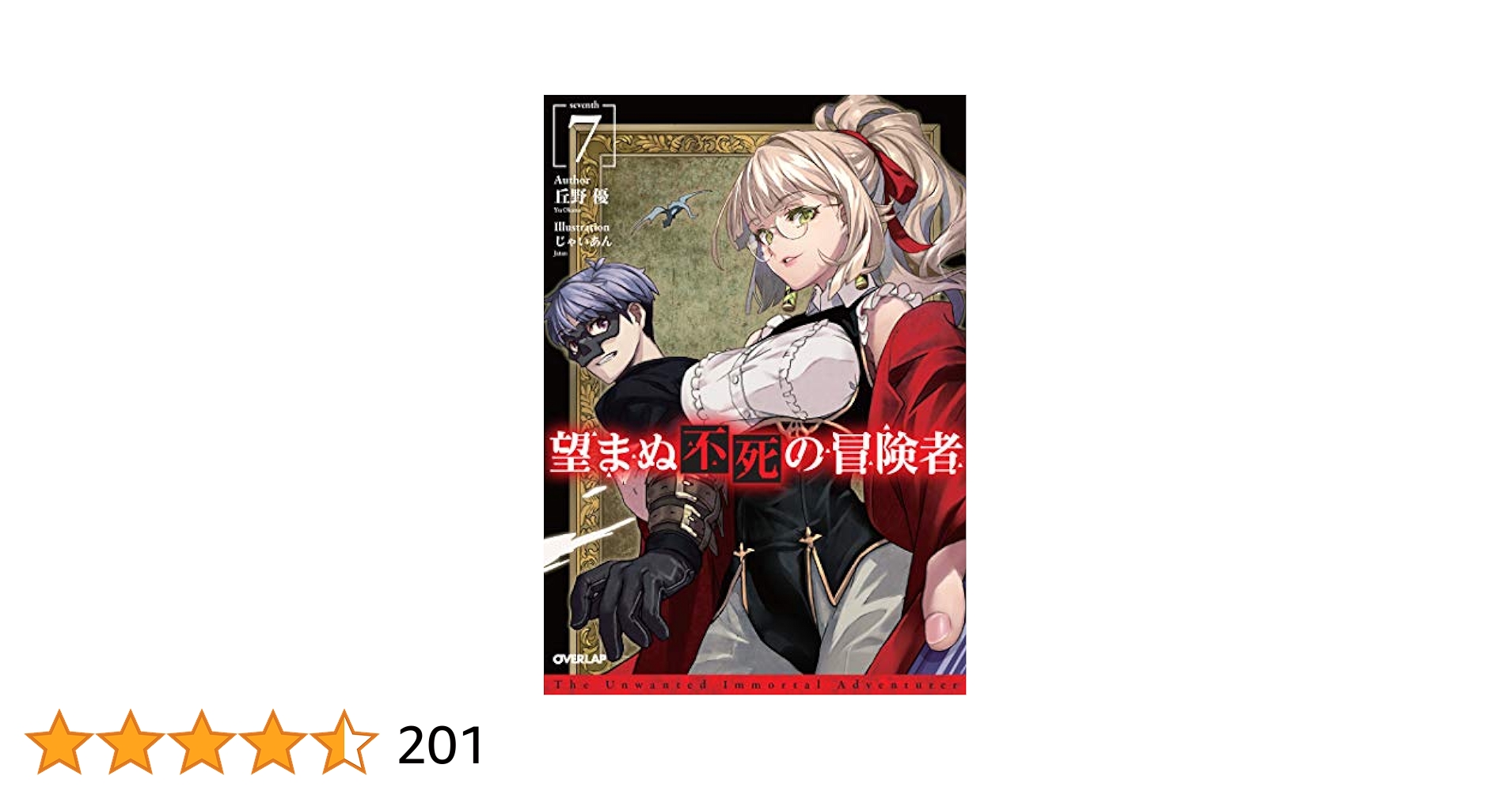 望まぬ不死の冒険者 丘野優 全13巻 小説 セット 原作 望まぬ不死の冒険者 13 (オーバーラップノベルス) | 丘野 優