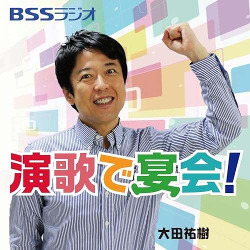 『BSSラジオ「演歌で宴会!」』のカバーアート