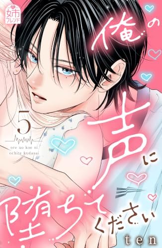 俺の声に堕ちてください（５） (姉フレンドコミックス)