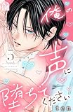 俺の声に堕ちてください（５） (姉フレンドコミックス)