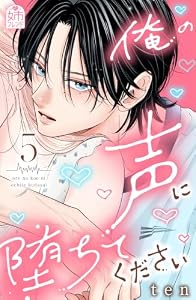 俺の声に堕ちてください（５） (姉フレンドコミックス)