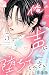 俺の声に堕ちてください(5) (姉フレンドコミックス)