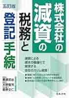 法人登記の手続 5訂版 株式会社の減資の税務と登記手続［五訂版］ | 栗原初治, 天野智